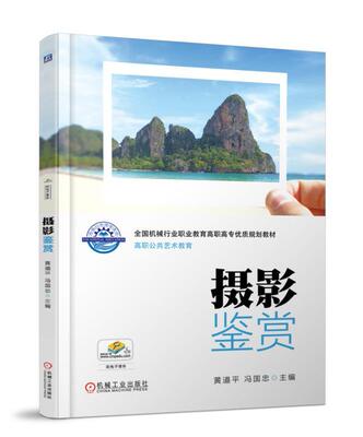 摄影鉴赏 黄道平 冯国忠 全国机械行业职业教育高职高专优质规划教材