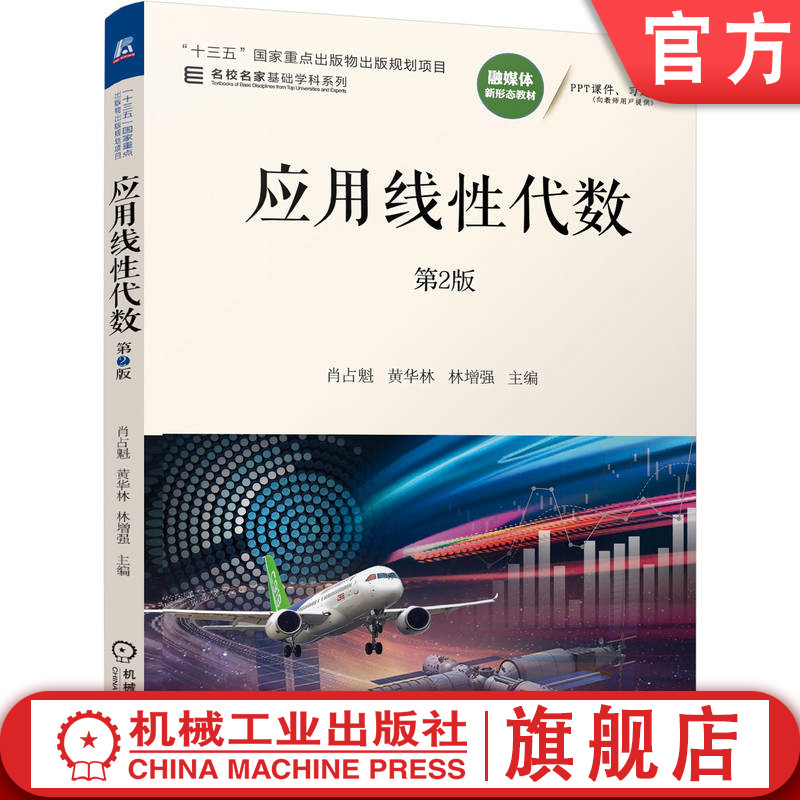 官网正版 应用线性代数 第2版 肖占魁 黄华林 林增强 9787111809579 教材 机械工业出版社