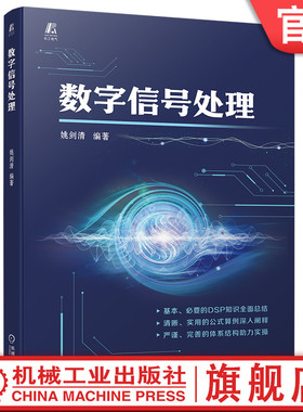 官网现货 数字信号处理 模拟信号 离散时域信号 z变换 数字滤波器 IIR FIR 多速率 返回连续时域 傅里叶 姚剑清 机械工业出版社