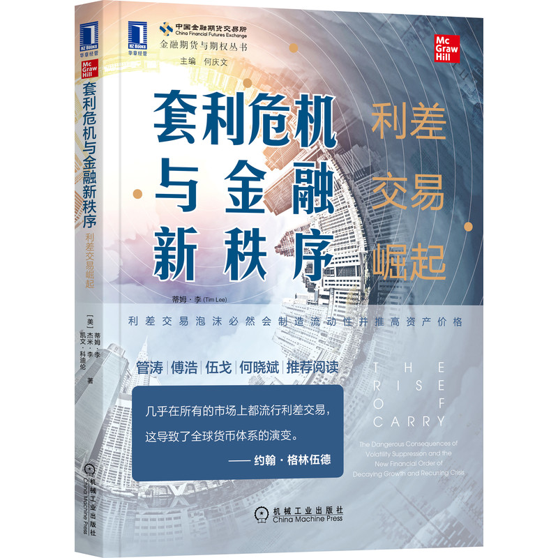 官网正版 套利危机与金融新秩序 利差交易崛起 蒂姆 李 经济增长 财富差距 货币股票市场 资产价格 杠杆 案例