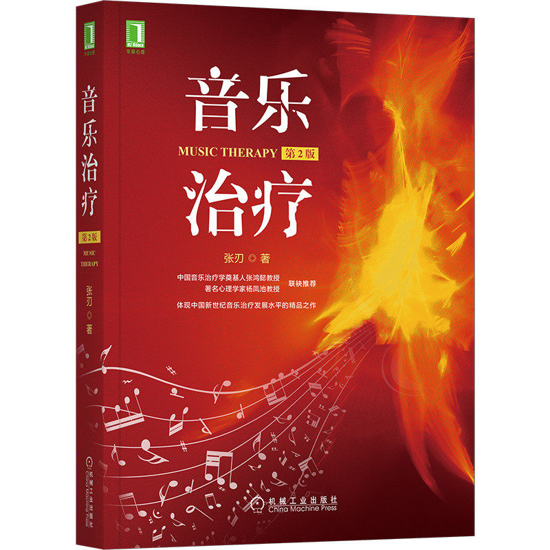 官网正版 音乐治疗 张刃 第2版 律动 胎教 聆听类技术 身心塑造 歌曲 器乐即兴演奏 中国民歌及戏曲 自制评估工具参考模板
