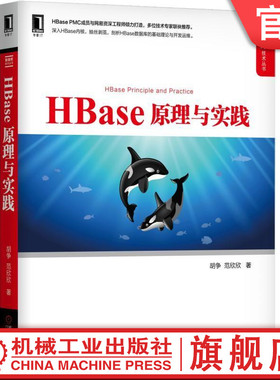 官网正版 HBase 原理与实践 胡争 范欣欣  HBase  NoSQL 分布式 大数据 云计算 多维稀疏排序 布隆过滤器 客户端实现