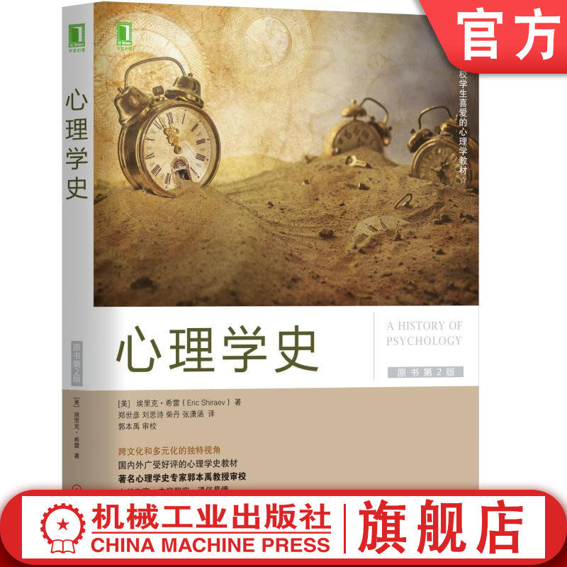 官网正版 心理学史 原书第2版 埃里克 希雷 美国名校学生喜爱的心理学教材 9787111601494 机械工业出版社旗舰店