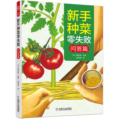 官网正版 新手种菜零失败 板木利隆 问答篇 常见蔬菜 培土要点 摘心 整枝修剪 病虫害 防鸟害 家庭园艺 农业种植技术