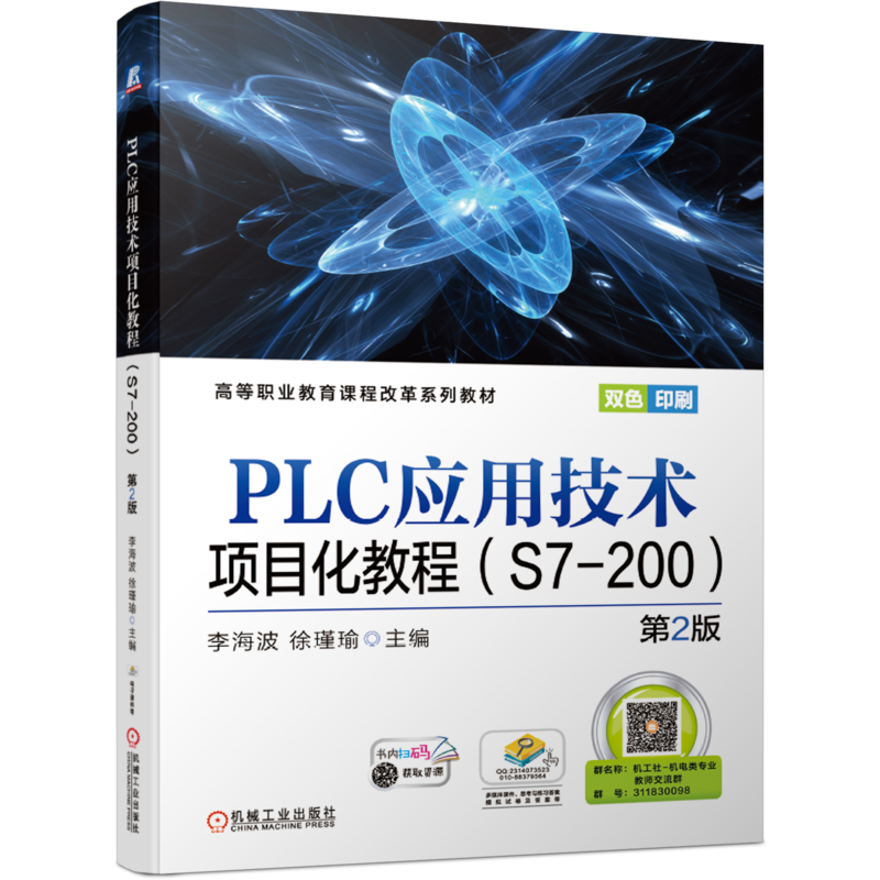 官网正版PLC应用技术项目化教程 S7-200 第2版 李海波 徐瑾瑜 高等职业教育课程改革系列教材 9787111658733机械工业出版社