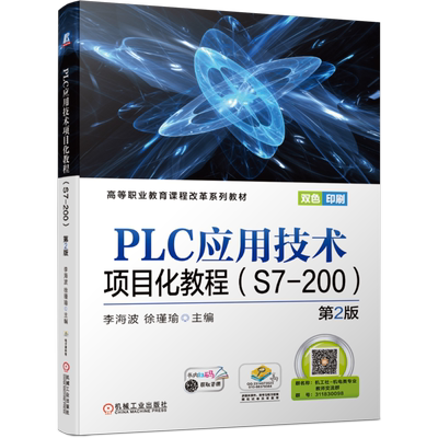 官网正版PLC应用技术项目化教程 S7-200 第2版 李海波 徐瑾瑜 高等职业教育课程改革系列教材 9787111658733机械工业出版社