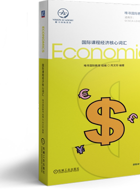 官网正版 国际课程经济核心词汇 唯寻国际教育 GCSE A Level IB MYP 英籍外教标准朗读全书单词 赠送名校分析课