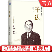 敏锐度 干法 细节 构思 心态 潜意识 力量 动力 感性 目标 实行 计划 工作经验 稻盛和夫 成功 人格 钻研创新 持续 官网正版