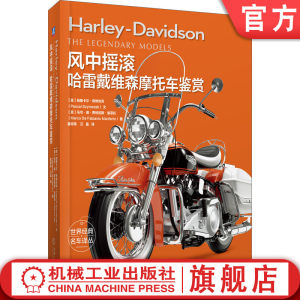 官网正版 风中摇滚 哈雷戴维森摩托车鉴赏 帕斯卡尔 希姆恰克 F头单缸 自由 精神文化象征 历史 经典车型 机械工业出版社旗舰店