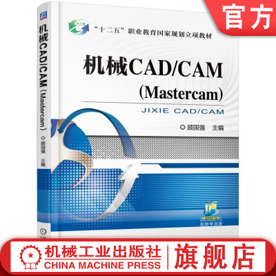 官网正版 机械CAD/CAM Mastercam 顾国强 中等职业教育教材 9787111536208 机械工业出版社旗舰店