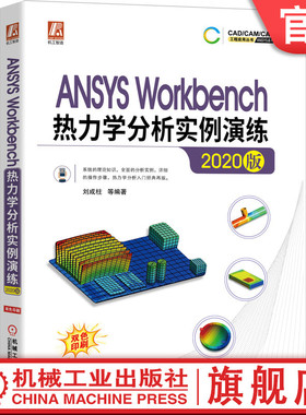 官网正版 ANSYS Workbench热力学分析实例演练 2020版 刘成柱 几何建模 网格划分 稳态热分析 热辐射 优化