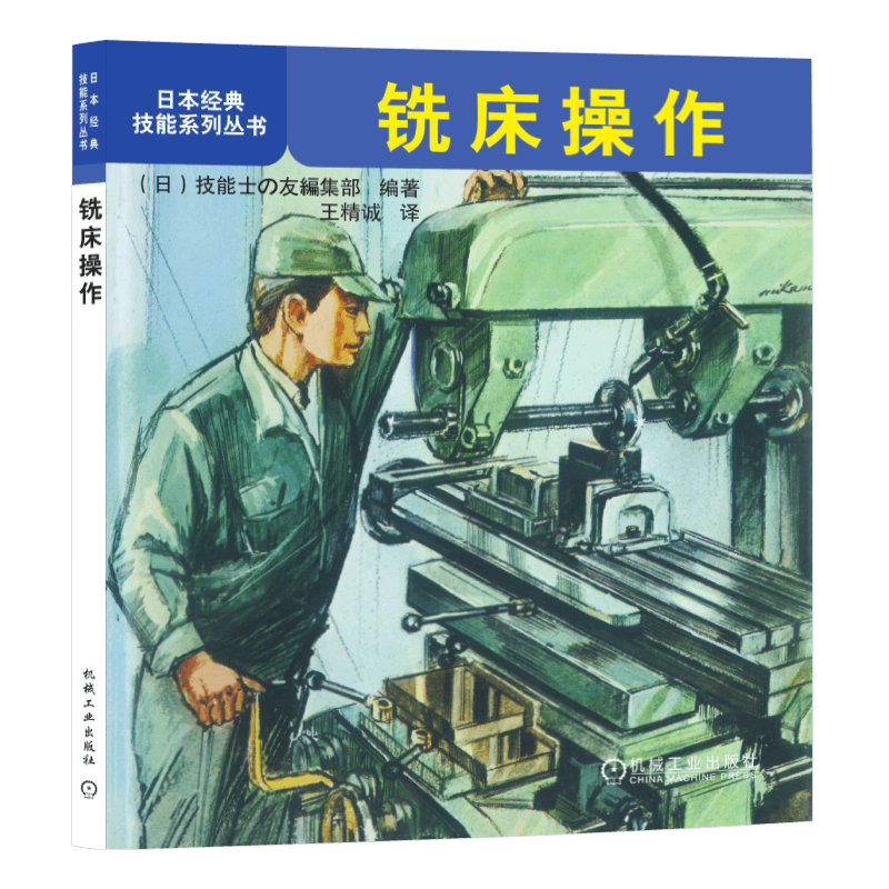 官网正版 铣床操作 日本经典技能系列丛书 主轴头 铣刀 测量 机用平口钳 安放工件顺序 安装工具 铣削速度 转速 进给量 铣削效率