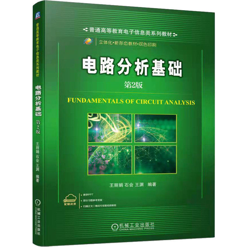 电路分析基础 第2版 （微课视频版） 王丽娟 9787111688174 普通高等教育电子信息类系列教材