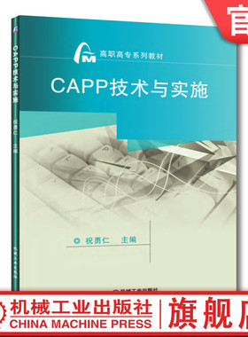 官网正版 CAPP技术与实施 祝勇仁 高职高专教材 9787111346715 机械工业出版社旗舰店