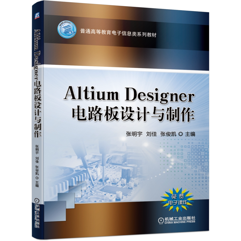 官网正版 Altium Designer电路板设计与制作 张明宇 刘佳 张俊凯 普通高等教育电子信息类系列教材 机械工业出版社旗舰店