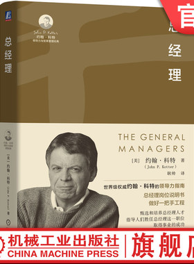 官网正版 总经理 （美）约翰·科特（John P. Kotter）著 约翰·科特教你如何胜任总经理 9787111748892 机械工业出版社