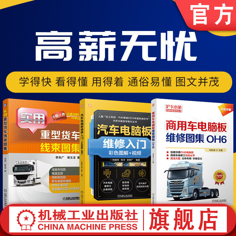 官网套装 商用车电脑板维修图集(OH6)+汽车电脑板维修入门+实用重型货车线束图集图书套装(共3册)