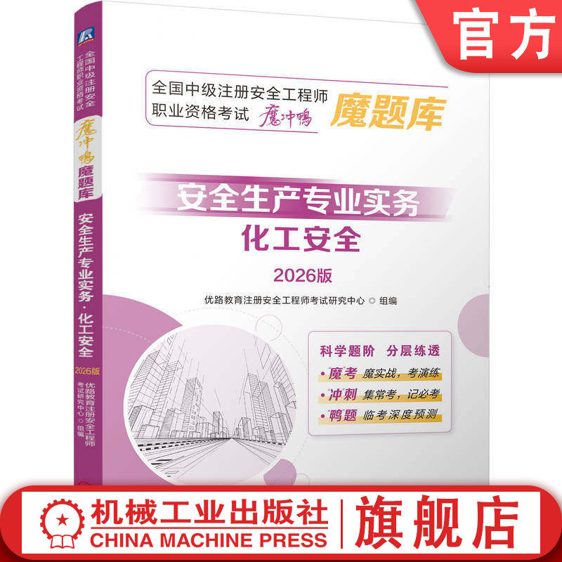 官网正版 全国中级注册安全工程师职业资格考试“魔冲鸭”魔题库:安全生产专业实务 化工安全 2026版 建筑考试 机械工业出版社