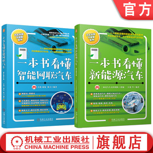 机械工业出版 官网套装 2册套装 一本书看懂新能源汽车 社 一本书看懂智能网联汽车