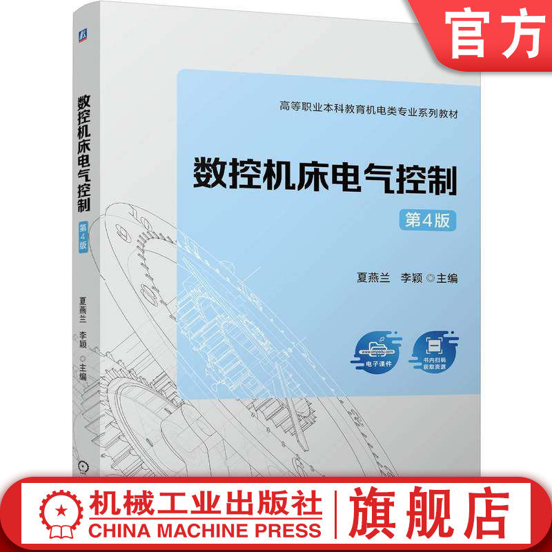 官网正版 数控机床电气控制 第4版 夏燕兰   李颖 9787111796084 机械工业出版社 教材