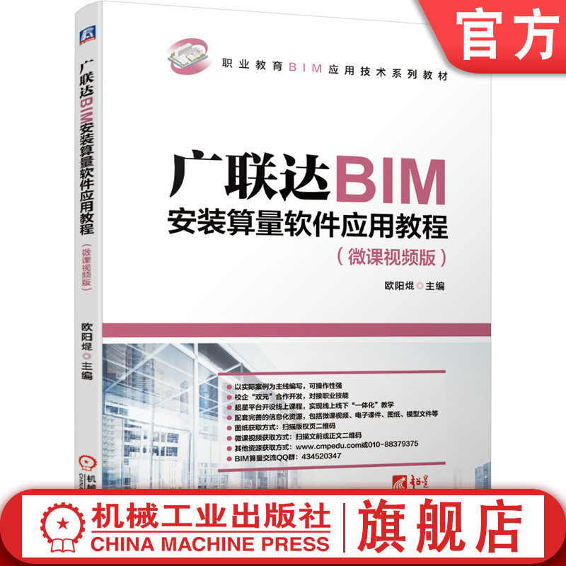 官网正版 广联达BIM安装算量软件应用教程 微课视频版 欧阳焜 9787111671909 教材 机械工业出版社