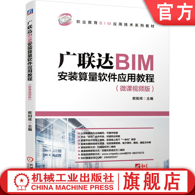 官网正版 广联达BIM安装算量软件应用教程 微课视频版 欧阳焜 9787111671909 教材 机械工业出版社