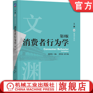 官网正版 消费者行为学 第3版 周欣悦 消费者行为学 9787111761549 机械工业出版社 教材