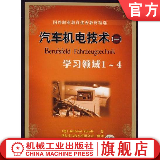 官网正版 汽车机电技术一 学习领域1-4 施托德 国外职业教育教材精选 978711123287 2机械工业出版社旗舰店