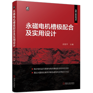 官网现货 永磁电机槽极配合及实用设计 邱国平 永磁同步电机 永磁无刷电机 主轴电机 电动汽车电机 轴向磁通电机 电机设计 技术