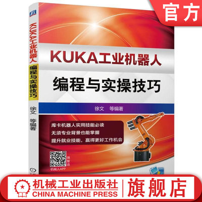 官网正版 KUKA工业机器人编程与实操技巧 徐文 示教器  配置 操作环境 数据备份 恢复 单轴运动手动操纵 变量 协定 安全设备