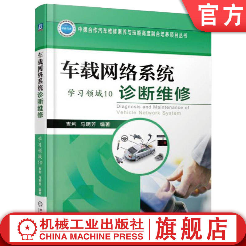 官网正版 车载网络系统诊断维修（学习领域10） 吉利  马明芳 9787111560326 机械工业出版社 教材
