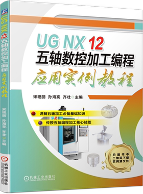 官网正版 UG NX 12 五轴数控加工编程应用实例教程 宋艳丽 孙海亮 齐壮 附赠实例源文件 机械工业出版社旗舰店