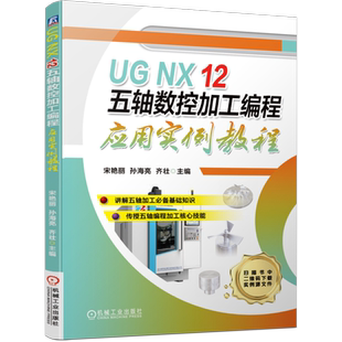 官网正版 UG NX 12 五轴数控加工编程应用实例教程 宋艳丽 孙海亮 齐壮 附赠实例源文件 机械工业出版社旗舰店
