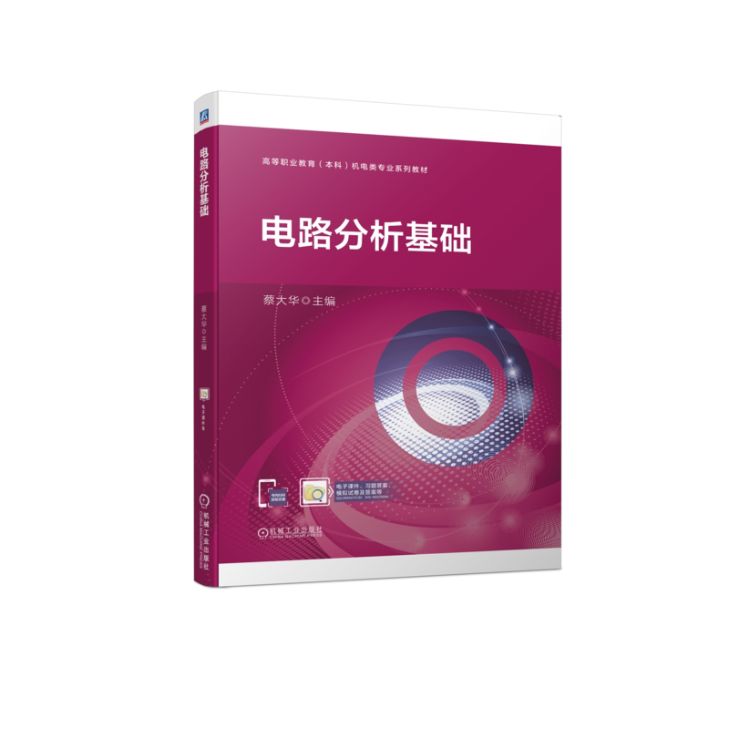 官网正版 电路分析基础 蔡大华 高等职业教育本科机电类专业系列教材 9787111709312 机械工业出版社旗舰店