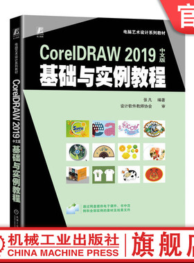 官网正版 CorelDRAW 2019中文版基础与实例教程 张凡 高等学校系列教材 9787111736721 机械工业出版社旗舰店