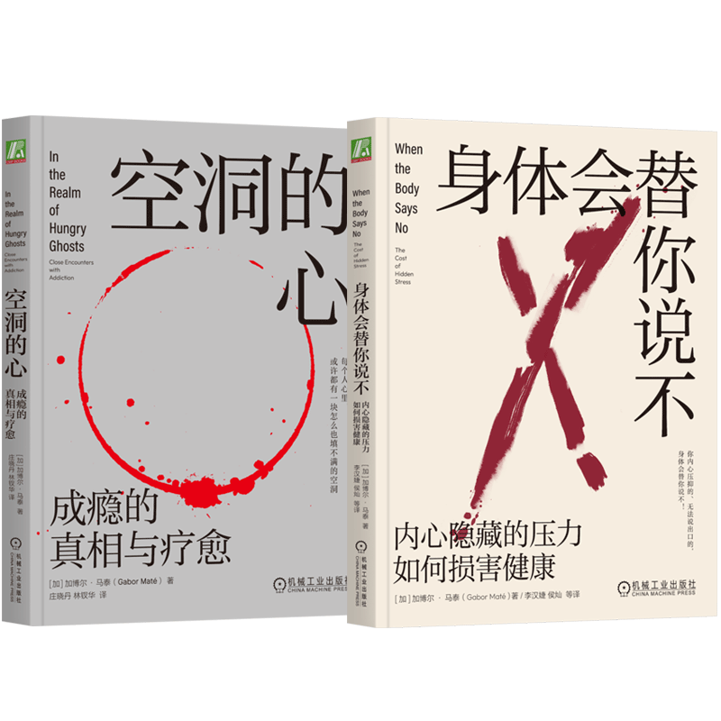套装 官网正版 心理疗愈丛书 共2册 身体会替你说不+空洞的心 成瘾的真相与疗愈 加博尔 马泰 心理治疗 情绪 压抑
