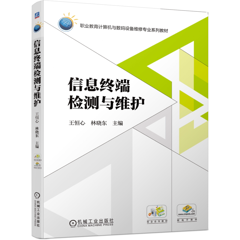 官网正版信息终端检测与维护 王恒心 林晓东 9787111489627 职业教育计算机与数码设备维修专业系列教材