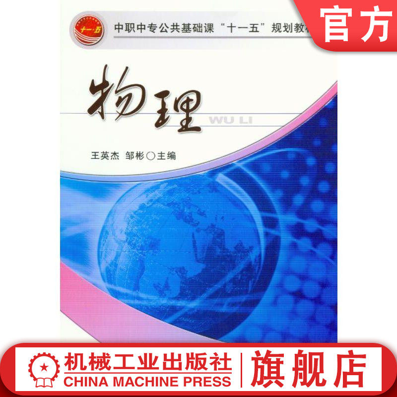 官网正版物理 王英杰 邹彬 中职中专公共基础课十一五规划教材   9787111196396机械工业出版社