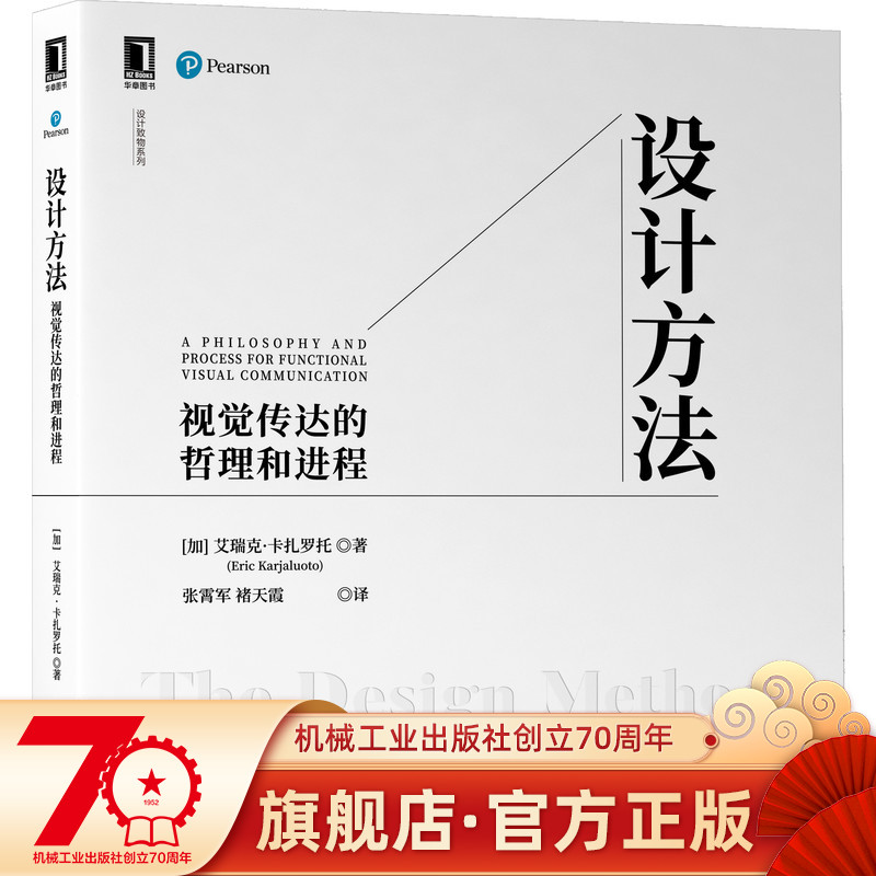 设计方法：视觉传达的哲理和进程 [加]艾瑞克·卡扎罗托(Eric Karjaluoto) 9787111615699 设计致物系列