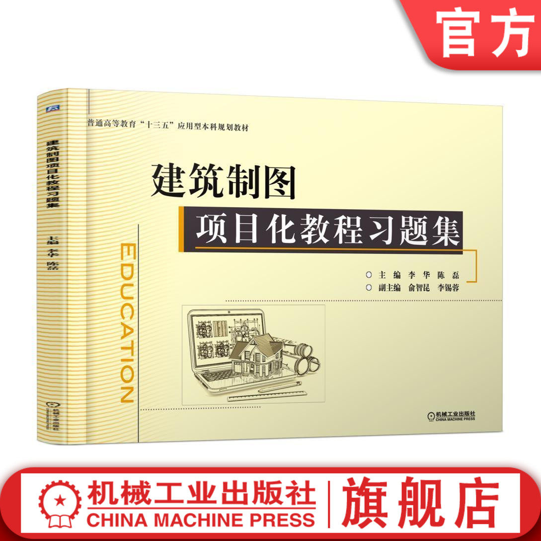 官网正版 建筑制图项目化教程习题集 李华 陈磊 俞智昆 李锡蓉 普通高等教育十三五应用型本科规划教材 机械工业出版社旗舰店