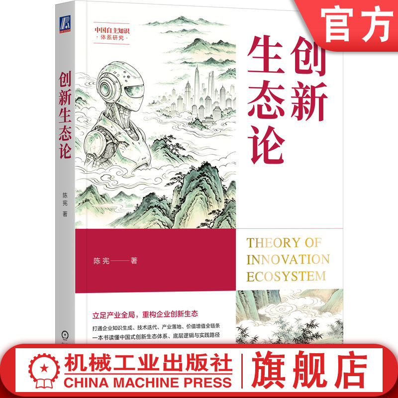 官网正版 创新生态论 陈宪 创新生态 中国式管理 创新体系 三螺旋模型 产业创新 科技园区 区域创新 深圳 自主创新 企业创新