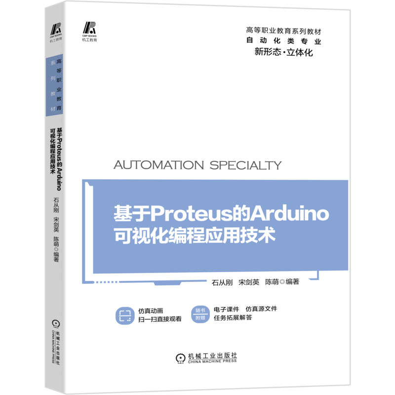 官网正版 基于Proteus的Arduino可视化编程应用技术 石从刚 宋剑英 陈萌 高等职业教育系列教材 9787111666516 机械工业出版社