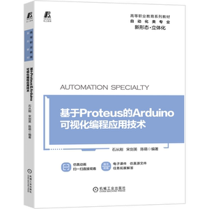 官网正版 基于Proteus的Arduino可视化编程应用技术 石从刚 宋剑英 陈萌 高等职业教育系列教材 9787111666516 机械工业出版社