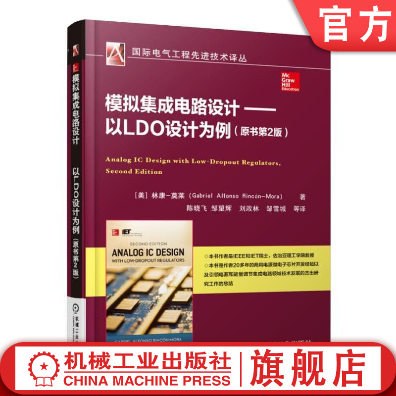 官网正版 模拟集成电路设计 以LDO设计为例 原书第2版 电源管理 稳压器 功率转换效率 微电子器件 单晶体管 负反馈 偏置电流
