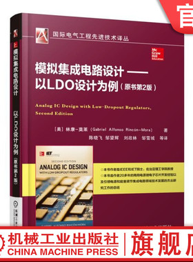 官网正版 模拟集成电路设计 以LDO设计为例 原书第2版 电源管理 稳压器 功率转换效率 微电子器件 单晶体管 负反馈 偏置电流