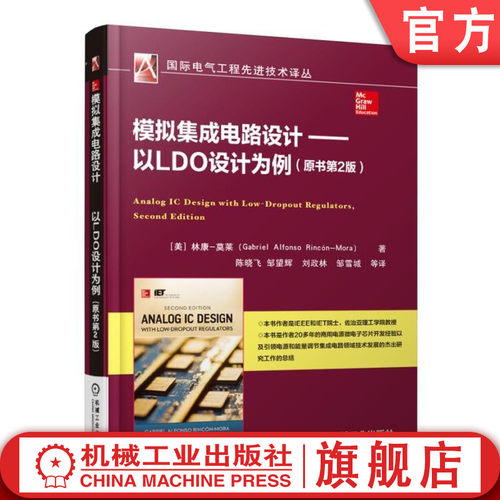 官网正版 模拟集成电路设计 以LDO设计为例 原书第2版 电源管理 稳压器 功率转换效率 微电子器件 单晶体管 负反馈 偏置电流
