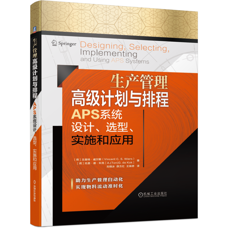 官网正版 生产管理高级计划与排程APS系统设计 选型 实施和应用 文森特 威尔斯 自动化 物料流动准时化 生产排程