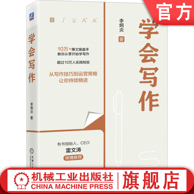 官网正版 学会写作 李炯炎 新媒体 爆文操盘手教你从零开始学写作 9787111748168 机械工业出版社