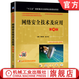 官网正版 网络安全技术及应用 第4版 贾铁军 俞小怡 普通高等教育教材 9787111659051 机械工业出版社旗舰店