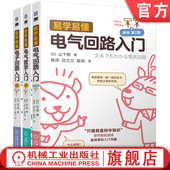 机械工业出版 官网套装 社 电气数学入门 全3册 易学易懂电气回路入门 电子回路入门
